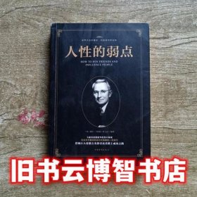 人性的弱点