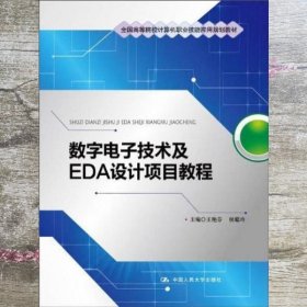 数字电子技术及EDA设计项目教程/全国高等院校计算机职业技能应用规划教材