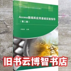 Access数据库应用基础实验指导（第二版）