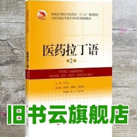 医药拉丁语第2版第二版严玉平 上海科学技术出版社 9787547842362