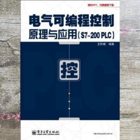 电气可编程控制原理与应用S7200 PL 王阿根 电子工业出版社 9787121193620