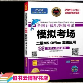 2020年3月全国计算机等级考试二级MSOffice上机考试题库+模拟考场计算机2级高级应用真