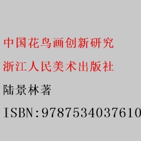 中国花鸟画创新研究 陆景林著 浙江人民美术出版社 9787534037610