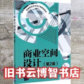 商业空间设计(第2版高等院校艺术设计类精品教材)