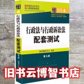 最新高校法学专业核心课程配套测试：行政法与行政诉讼法配套测试（第七版）