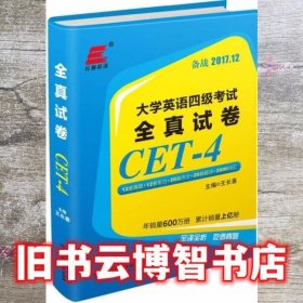 大学英语四级考试·全真试卷 王长喜 北京理工大学出版社 9787568242585