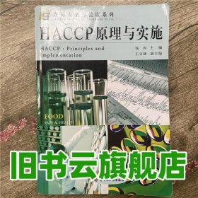 HACCP原理与实施 钱和 中国轻工业出版社 9787501938902
