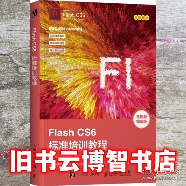 FlashCS6标准培训教程