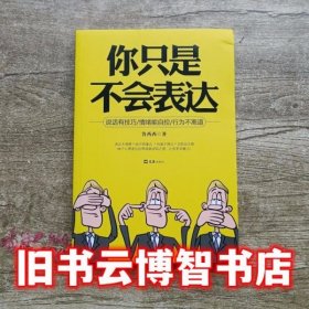 你只是不会表达 鲁西西 文汇出版社 9787549621774