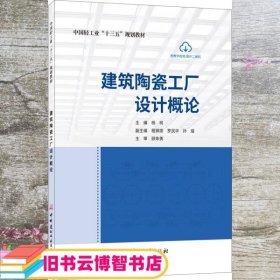 建筑陶瓷工厂设计概论/中国轻工业“十三五”规划教材