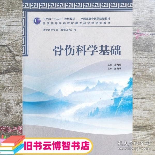 全国高等中医药院校教材·供中医学专业（骨伤方向）用：骨伤科学基础