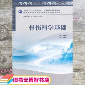 全国高等中医药院校教材·供中医学专业（骨伤方向）用：骨伤科学基础