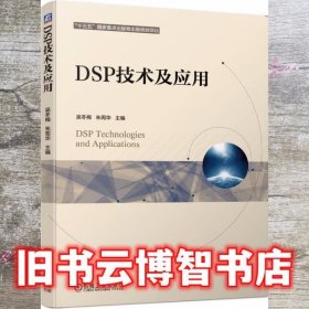 DSP技术及应用