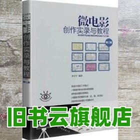 微电影创作实录与教程 第二版第2版 李宇宁 清华大学出版社9787302549185