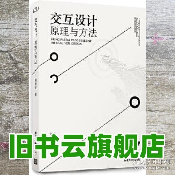 交互设计 原理与方法/工业设计科学与文化系列丛书