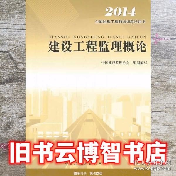 2014全国监理工程师培训考试用书：建设工程监理概论