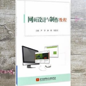 网页设计与制作教程 尹华 钟琦 何显文 北京航空航天大学出版社 9787512423428