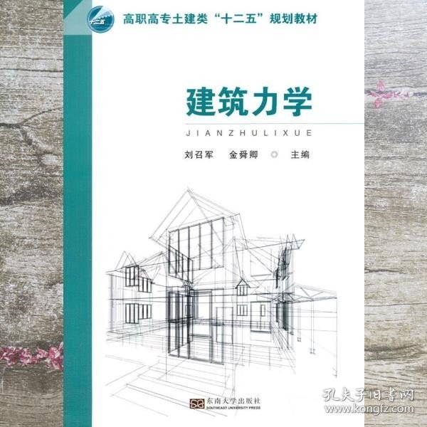 建筑力学/高职高专土建类“十二五”规划教材