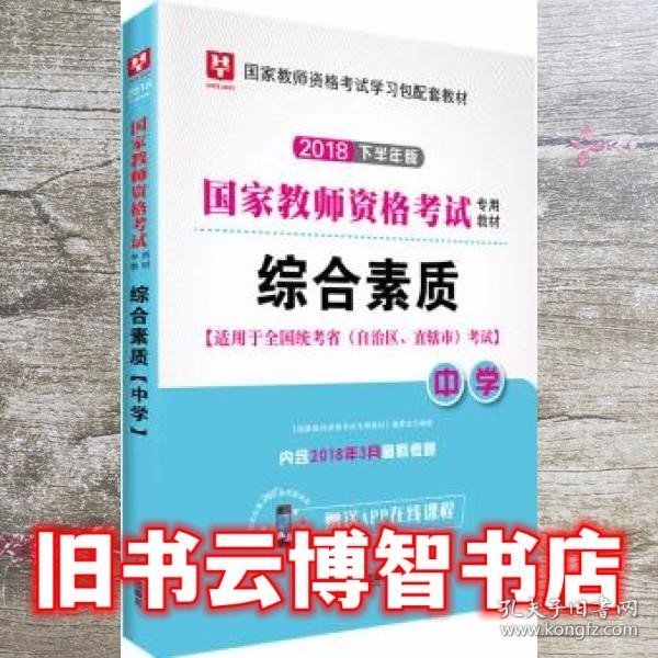 华图教育·国家教师资格证考试用书2018下半年：综合素质（中学）