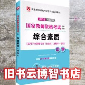 华图教育·国家教师资格证考试用书2018下半年：综合素质（中学）