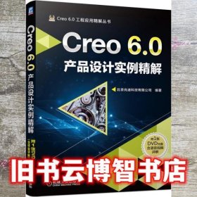 Creo6.0产品设计实例精解