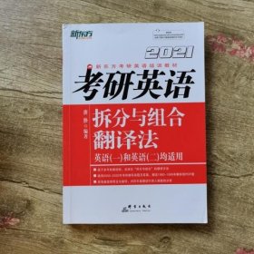 新东方（2021）考研英语拆分与组合翻译法