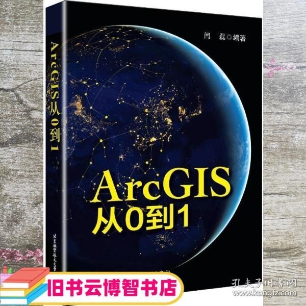 ArcGIS从0到1