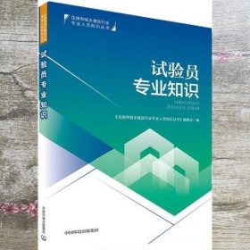 试验员专业知识 住房和城乡建设行业专业人员知识丛书 编委会 中国环境出版集团 9787511139917