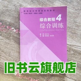 综合教程（4） 综合训练/新目标大学英语系列教材