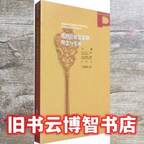 博物馆研究书系·博物馆展览策划：理念与实务