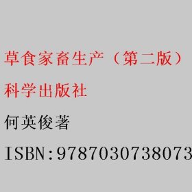 草食家畜生产（第二版） 何英俊著 科学出版社 9787030738073