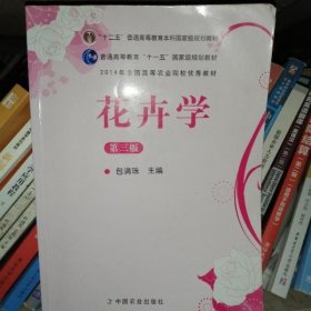 花卉学（第3版）/普通高等教育“十一五”国家级规划教材·全国高等农林院校“十一五”规划教材