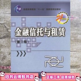 金融信托与租赁/21世纪高等学校金融学系列教材