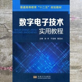 数字电子技术实用教程/普通高等教育“十二五”规划教材