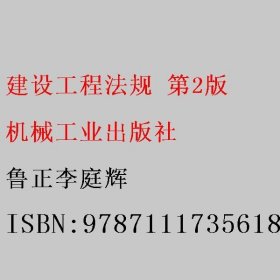 建设工程法规 第2版 鲁正李庭辉 机械工业出版社 9787111735618