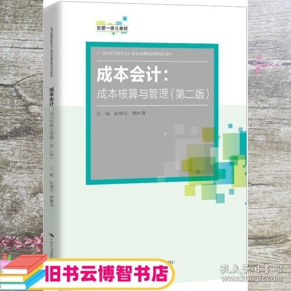 成本会计：成本核算与管理（第二版）（21世纪高职高专会计类专业课程改革规划教材）