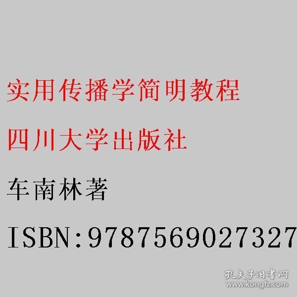 实用传播学简明教程