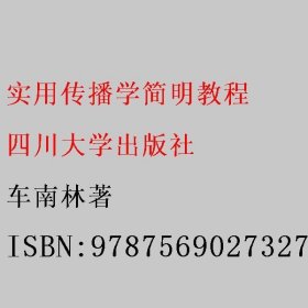 实用传播学简明教程