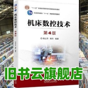 机床数控技术(第4版) 胡占齐杨莉 机械工业出版社 9787111709343