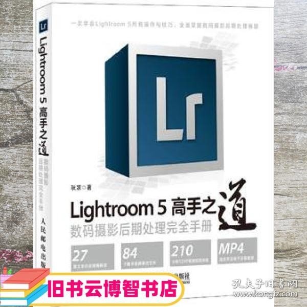 Lightroom 5高手之道数码摄影后期处理完全手册