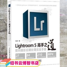 Lightroom 5高手之道数码摄影后期处理完全手册