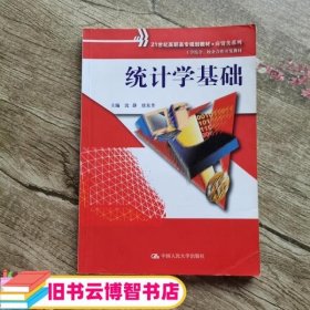 统计学基础（21世纪高职高专规划教材·商贸类系列；工学结合、校企合作开发教材）