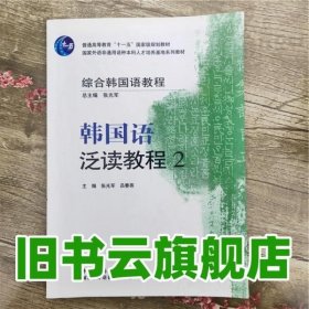 综合韩国语教程韩国语泛读教程2二 张光军 吕春燕外语教学与研究出版社9787560080413