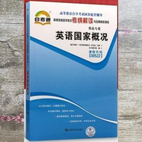 英语国家概况课程代码0522 唐伟 中国言实出版社 9787802503786