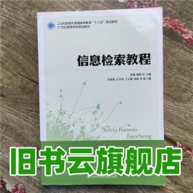 信息检索教程 郑瑜魏毅 人民邮电出版社 9787115280671