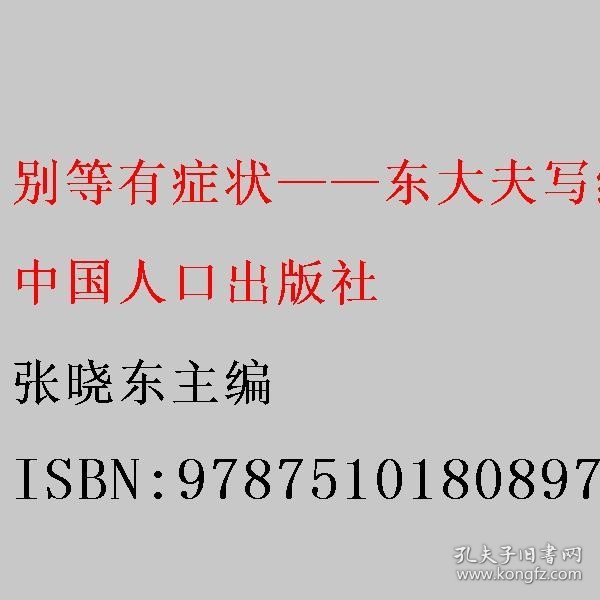 别等有症状——东大夫写给健康人的防癌与筛查指南 张晓东主编 中国人口出版社 9787510180897