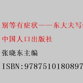 别等有症状——东大夫写给健康人的防癌与筛查指南