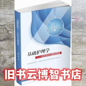 基础护理学——任务导向式翻转课堂