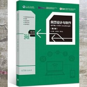 网页设计与制作(HTML+CSS+JavaScript)（第2版）