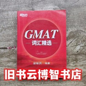 新东方·GMAT词汇精选